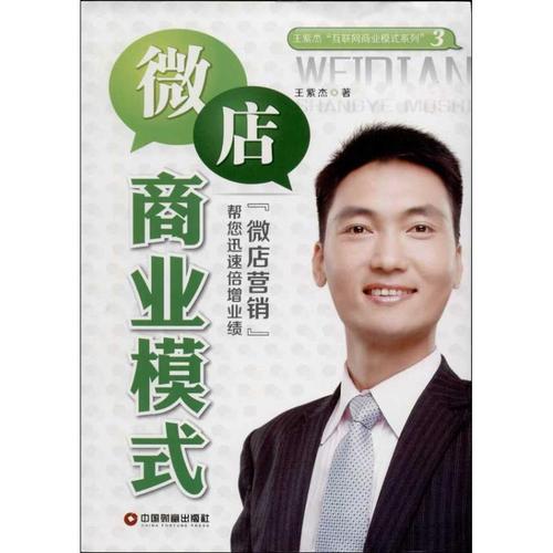 微店商业模式3 王紫杰 著作 企业管理经管,励志 新华书店正版图书籍